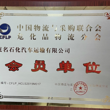 中國物流采購?；肺锪鞣謺?會員單位